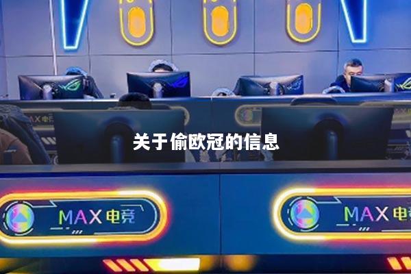 关于偷欧冠的信息