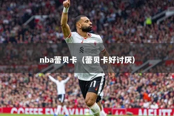 nba蕾贝卡(蕾贝卡好讨厌)