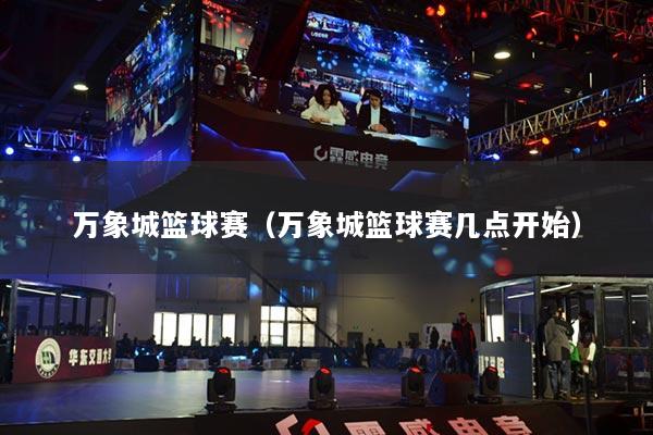 万象城篮球赛（万象城篮球赛几点开始）