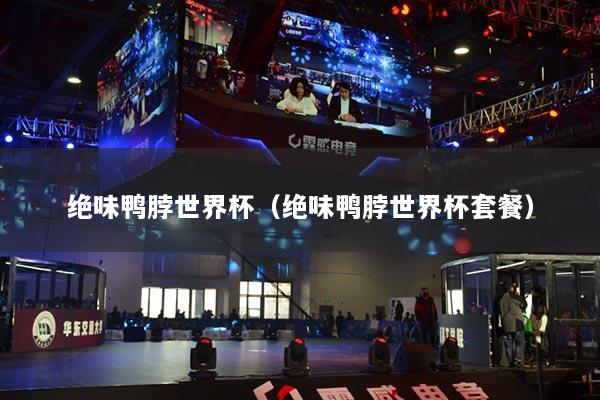 绝味鸭脖世界杯（绝味鸭脖世界杯套餐）