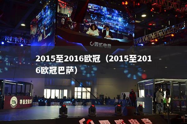 2015至2016欧冠(2015至2016欧冠巴萨)