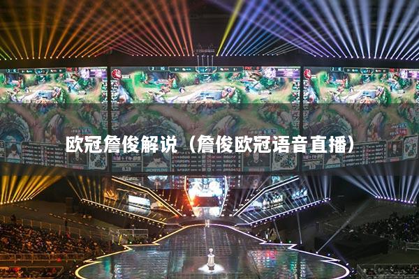 欧冠詹俊解说(詹俊欧冠语音直播)