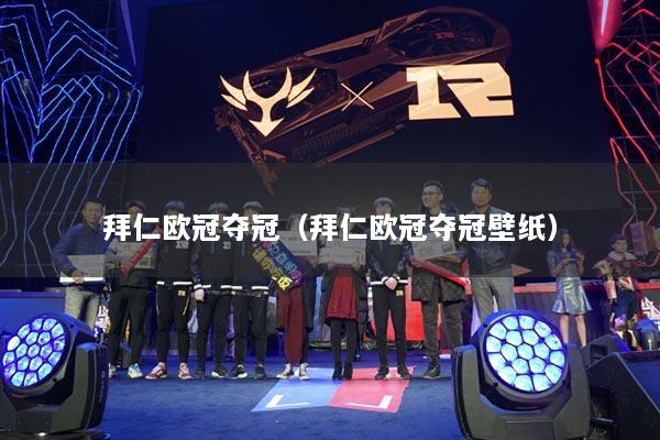 拜仁欧冠夺冠(拜仁欧冠夺冠壁纸)