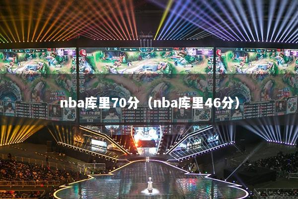 nba库里70分(nba库里46分)