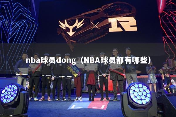 nba球员dong(NBA球员都有哪些)