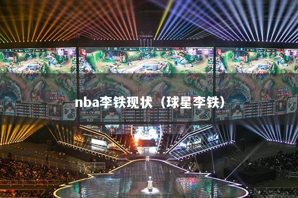 nba李铁现状(球星李铁)
