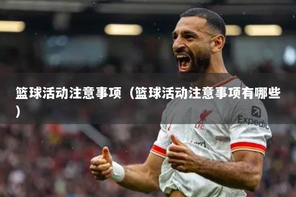 篮球活动注意事项(篮球活动注意事项有哪些)