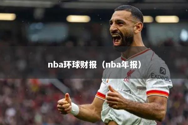 nba环球财报(nba年报)
