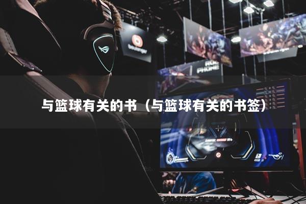 与篮球有关的书(与篮球有关的书签)