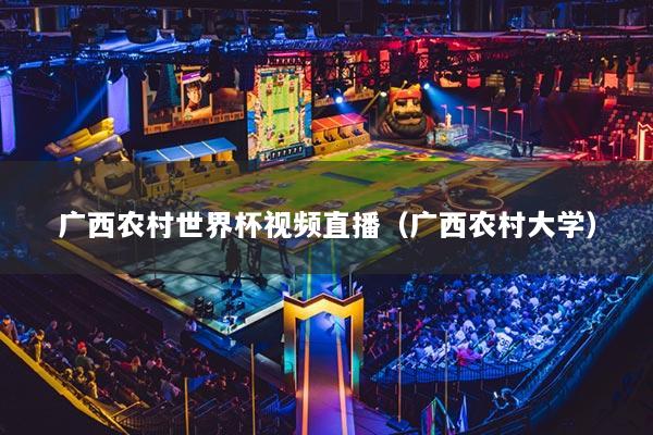 广西农村世界杯视频直播(广西农村大学)
