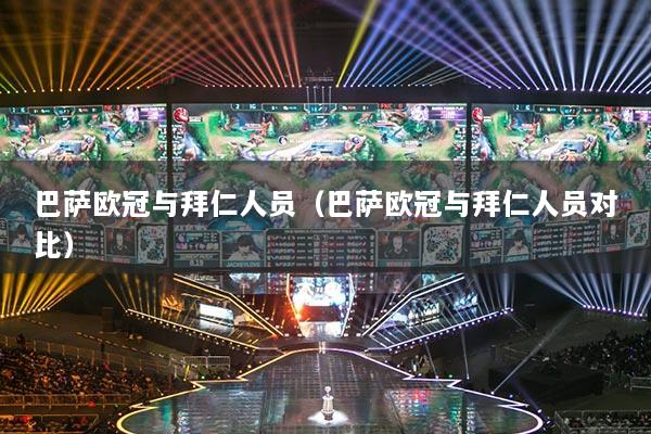 巴萨欧冠与拜仁人员(巴萨欧冠与拜仁人员对比)