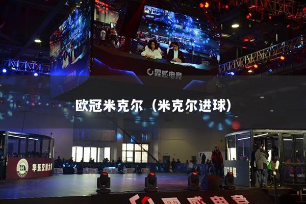 欧冠米克尔(米克尔进球)