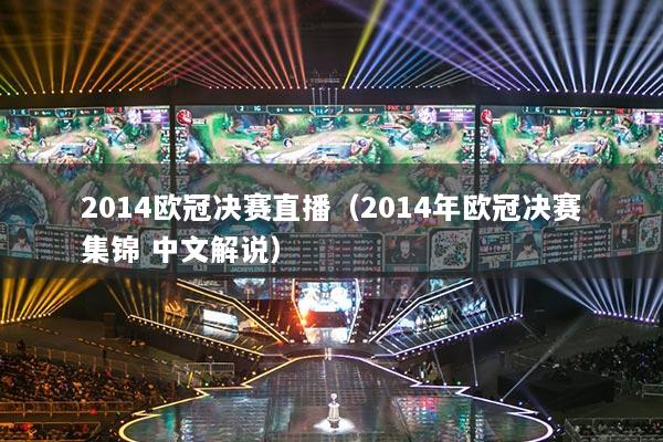 2014欧冠决赛直播(2014年欧冠决赛集锦 中文解说)