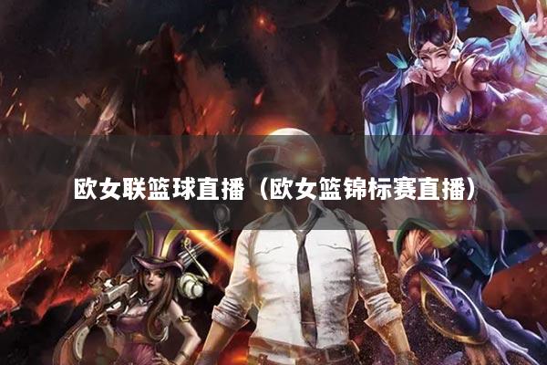 欧女联篮球直播（欧女篮锦标赛直播）