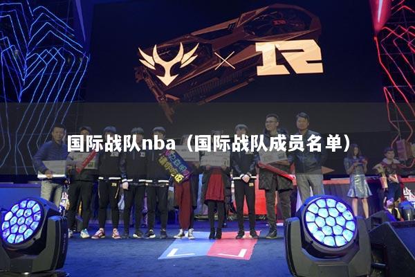 国际战队nba(国际战队成员名单)