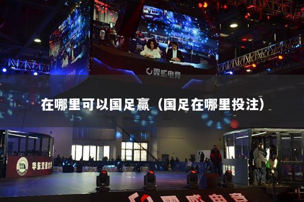 在哪里可以国足赢（国足在哪里投注）