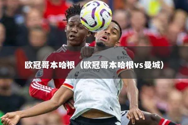 欧冠哥本哈根（欧冠哥本哈根vs曼城）