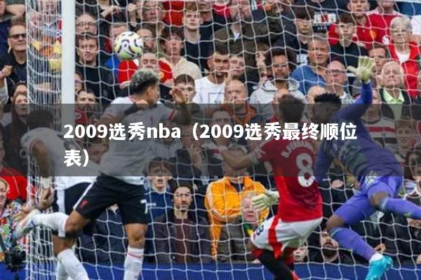 2009选秀nba(2009选秀最终顺位表)