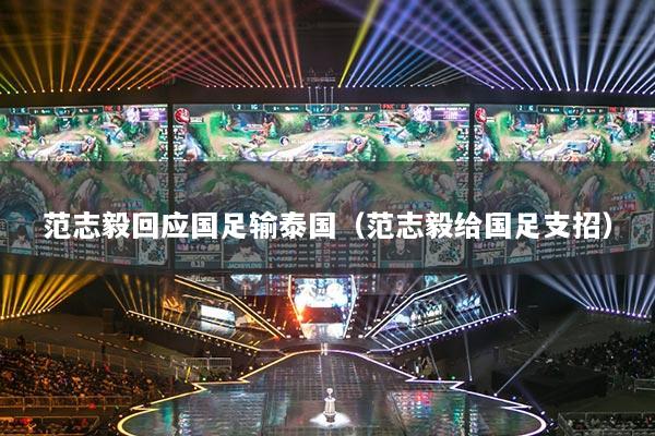 范志毅回应国足输泰国(范志毅给国足支招)