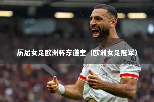 历届女足欧洲杯东道主(欧洲女足冠军)