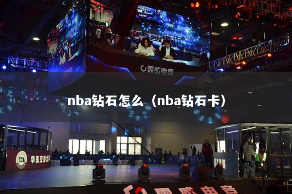 nba钻石怎么(nba钻石卡)