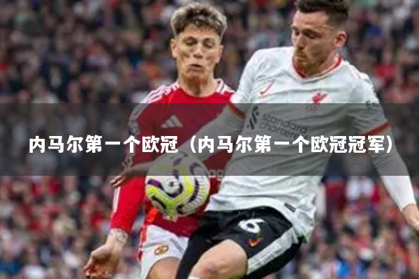 内马尔第一个欧冠（内马尔第一个欧冠冠军）